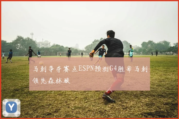 马刺争夺赛点ESPN预测G4胜率马刺领先森林狼