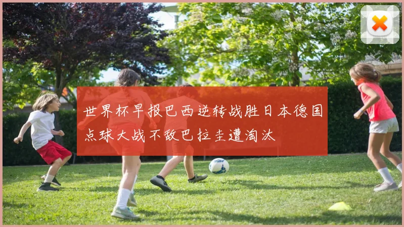 世界杯早报巴西逆转战胜日本德国点球大战不敌巴拉圭遭淘汰