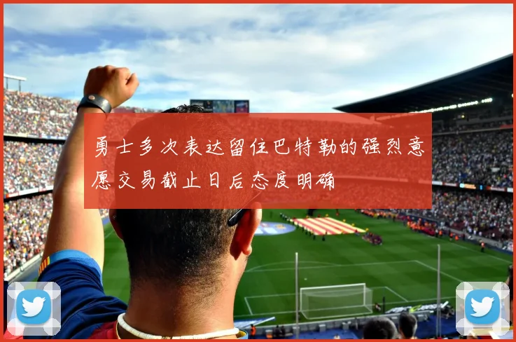 勇士多次表达留住巴特勒的强烈意愿交易截止日后态度明确