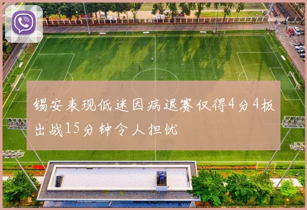 锡安表现低迷因病退赛仅得4分4板出战15分钟令人担忧