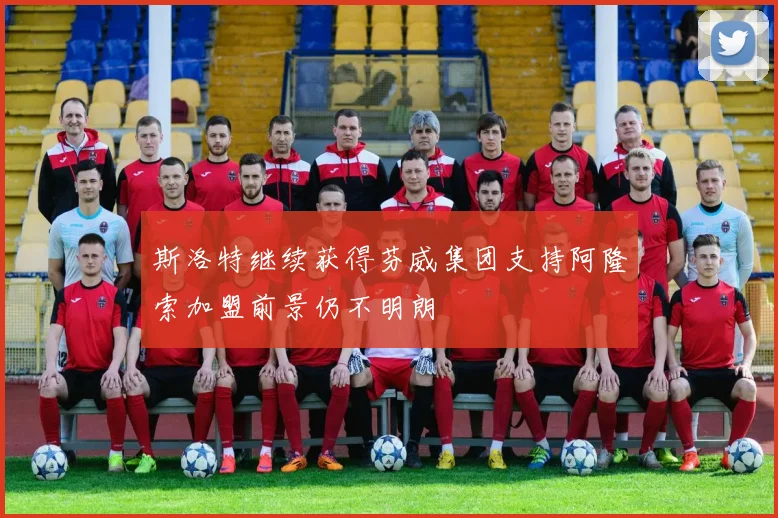 斯洛特继续获得芬威集团支持阿隆索加盟前景仍不明朗