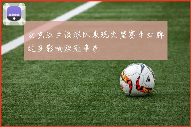 麦克法兰谈球队表现失望赛季红牌过多影响欧冠争夺