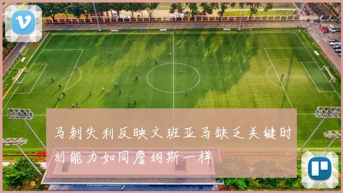 马刺失利反映文班亚马缺乏关键时刻能力如同詹姆斯一样